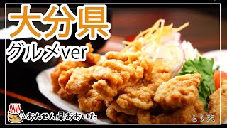 【大分県】おんせん県おおいた観光動画　～大分県：グルメver.～