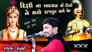 દિલ્લી ના બાદશાહ ની દીકરી ને થયો રાજસ્થાન ના રાજકુમાર સાથે સાચો પ્રેમ || રાજભા ગઢવી || પ્રેમકથા