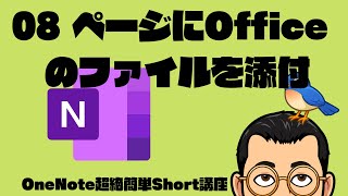 ページにOfficeのファイルを添付する　OneNote 超絶簡単Short講座008 #Shorts