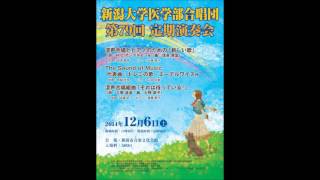 「Ⅱ. うたをうたうとき」(信長貴富/混声合唱とピアノのための「新しい歌」より)－新潟大学医学部合唱団