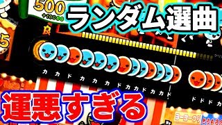 【太鼓PS4】逃げてランダム選曲した結果。