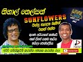 නිහාල් නෙල්සන්, NIHAL NELSON WITH SUNFLOWERS, පැරණි සන්ෆ්ලවර් LIVE SHOW ආසිරි උදාන RECREATED SOUND