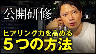 ヒアリング力を高める5つの方法