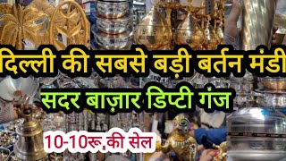 सबसे सस्ते बर्तन यहां मिलेंगे|| Sadar Bartan Mandi Deputy Ganj Delhi Aadya ||Sadar Bazar Wholesale