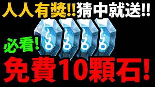 【神魔之塔】重要情報😍『免費送10顆魔法石！』🔥人人有獎🔥猜中就送好禮！【王者之王 13強 應援活動】【2023王者盃】【阿紅實況】