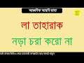 arabic bhasha arabic to bangla আরবি ভাষা শিক্ষা learnwith robi