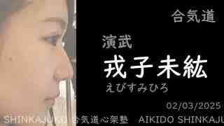 戎子未紘 合気道演武 合気道心架塾 01/02/2025 AIKIDO demonstration by EBISU MIHIRO in AIKIDO SHINKAJUKU