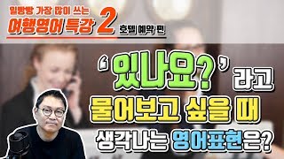 일빵빵 여행영어 특강 - 2 [호텔예약 편]