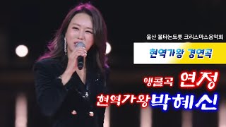 #박혜신 현역가왕 경연곡 #연정 앵콜로 불러줌! 울산 불타는트롯 크리스마스음악회