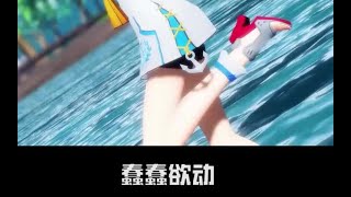 热？让板鸭来帮你清凉一下【galaxias!】【崩坏3-MMD】 p01 字幕版