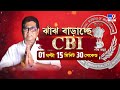 cbi raid at ranaghat municipality অলআউট অভিযানে সিবিআই রানাঘাট পুরসভা সিল করে তল্লাশি আধিকারিকদের