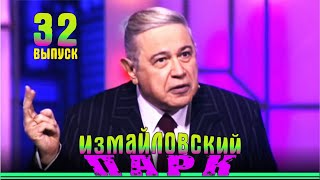 Измайловский парк - 32 | Юмористический концерт