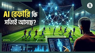 ফুটবলে নিরপেক্ষতা নিশ্চিত করতে পারে AI রেফারি | Ai Referee | Football | The Business Standard