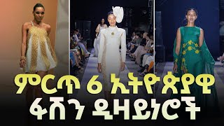 ምርጥ 6 ኢትዮጵያዊ ፋሽን ዲዛይነሮች | Top ethiopian Fashion Designers