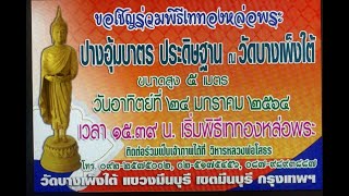 (ตัวอย่าง) สปอตโฆษณางานหล่อพระ วัดบางเพ็งใต้ เขตมีนบุรี กรุงเทพฯ (24 ม.ค.2564)