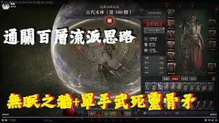 【暗黑破壞神4 S1】衝百層思路，單手黃裝+無眠之牆 死靈骨矛流派詳解