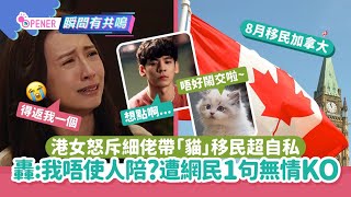 港女斥弟弟強帶兩貓移民加拿大：自己都未照顧好！ 網民唔撐1句KO