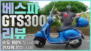 [차바쿠TV] 2020 베스파 GTS300 슈퍼스포츠 바이크리뷰!! 찐 오너가 직접 사고 느끼는 순도 내돈내산 100% 리얼 생생 리뷰!(클래식스쿠터 VESPA GTS300SS편)