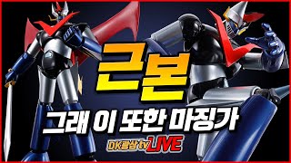 [언박싱] 반다이 초합금혼 그레이트 마징가 혁진 '과연 혁명진화 했을까?' / BANDAI Soul Of Chogokin Great Mazinger KAKUMEI SHINKA