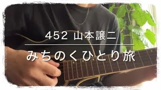 452『みちのくひとり旅』山本譲二 / covered by Rico