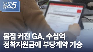 몸집 커진 GA, 수십억 정착지원금에 부당계약 기승