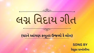 લગ્ન વિદાયગીત (ઘરને આંગણ કબુતર ઉજળો રે લોલ) | ગુજરાતી ગીત | ગીત ગુંજન |#gujaratisong |#marriagesong