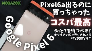 6a出るけど買っていい？ GooglePixel6 一週間使用レビュー