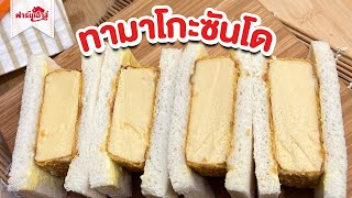 แซนวิชไข่ญี่ปุ่น ทามาโกะซันโด By ขนมปังฟาร์มเฮ้าส์