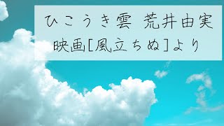 ひこうき雲 荒井由実  [風立ちぬより] / なつみのひとりスタジオ [アレンジチャレンジ]