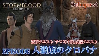 【FF14 紅蓮の解放者】人狼族のクロバナ【サブクエスト】