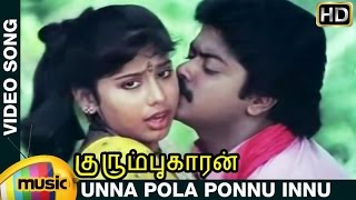 Kurumbukkaran Tamil Movie Songs | Unna Pola Ponnu Video Song | Murali | Suma | Janagaraj | Ameerjan