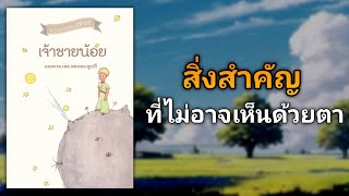 วิธีทำให้คุณมีความคิดและจิตใจเข้มแข็ง งดงาม และเติบโต | รีวิวหนังสือ เจ้าชายน้อย The Little Prince