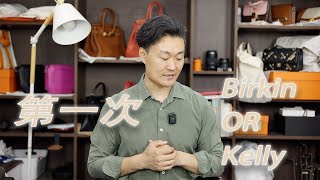 Vlog1437第一次：Birkin OR Kelly？