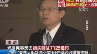 【新唐人/NTD】東芝巨虧社長下台 鴻海郭董收購更有希望？｜東芝｜toshiba｜志賀重範｜鴻海｜郭台銘｜半導體