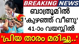 'ഹൃദയാഘാതം..' നമ്മുടെ പ്രിയ താരം അകാലത്തിൽ അന്തരിച്ചു..!!! വീണ്ടും ദുർവിധി...കണ്ണീരോടെ സോഷ്യൽ മീഡിയ