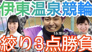 【競輪攻略】地元プリンセス久米詩VS好調高橋梨香!!太田瑛美は巻き返せるか！？永塚祐子はどう絡む！？輪活で推し活をする男が万車券を狙う！！【伊東温泉競輪】