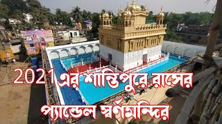 শান্তি পুরে রাসে এবারের থিম বিখ্যাত পাঞ্জাবের অমৃতসর স্বর্ণ মন্দির