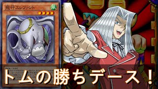 【遊戯王デュエルリンクス】飛行エレファント特殊勝利