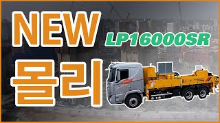 현대에버다임 고압 몰리 신 모델 - LP16000SR