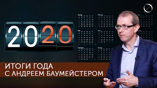 Итоги 2020 года с Андреем Баумейстером