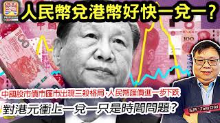 1.7 【人民幣兌港幣好快一兌一？】中國股市債市匯市出現三殺格局，人民幣匯價進一步下跌，對港元衝上一兌一只是時間問題？@ 主持: Tony Choi