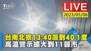 #最新看TVBS【LIVE】台南北寮13:40飆到40.1度高溫警示擴大到11縣市