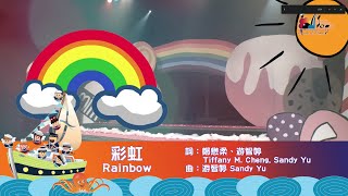 【彩虹 Rainbow】敬拜MV - 讚美之泉兒童敬拜讚美 (7)