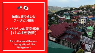 【バギオ 観光】フィリピンの天空都市 バギオを散策 ＃バギオ #bagio #chinesemidautumnfestival　＃フィリピン #フィリピン旅行