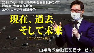 【主日礼拝ライブ配信】2021年4月11日主日礼拝@アッセンブリー・山手町教会（北海道苫小牧市）」