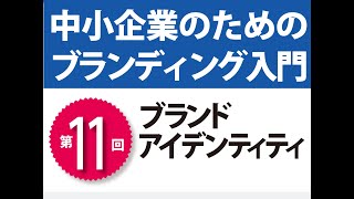 中小企業のためのブランディング入門 第11回