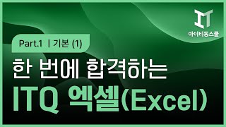 한번에 합격하는 ITQ Excel 2021 (2024 개정) Part.1 기본1