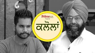 PRIME KALOLAN #47_ ਬਾਪੂ ਨਾਲ ਹੀ ਕਲੋਲ ਹੋਗੀ (Prime Asia Tv)