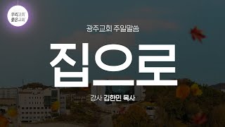 [주일말씀] 집으로 (12/11) - 생명의말씀선교회