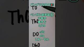 バングラな日々🇧🇩ベンガル語学習⑥　子音字の書き方#バングラデシュ #海外旅行 #ベンガル語 #bengalisong #bengali